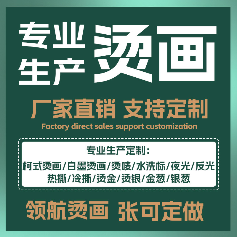 领航烫画衣服t恤贴纸服装辅料帆布等类面料工厂直发可打样、烫金