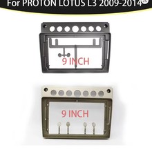 适用2009-2014宝腾莲花L3(9寸)导航面框安卓中控车载导航面板框架
