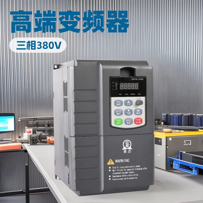 东历变频器1.5KW/380V重载磨床铣床雕数控车床电机调速控制变频器