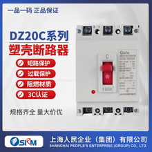 上海人民企业集团DZ20C系列塑壳断路器160A 250A 630A DZ20Y