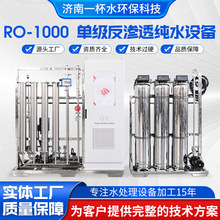 厂家定制RO-1000水处理纯水设备1吨/小时净水 工业ro反渗透纯水机