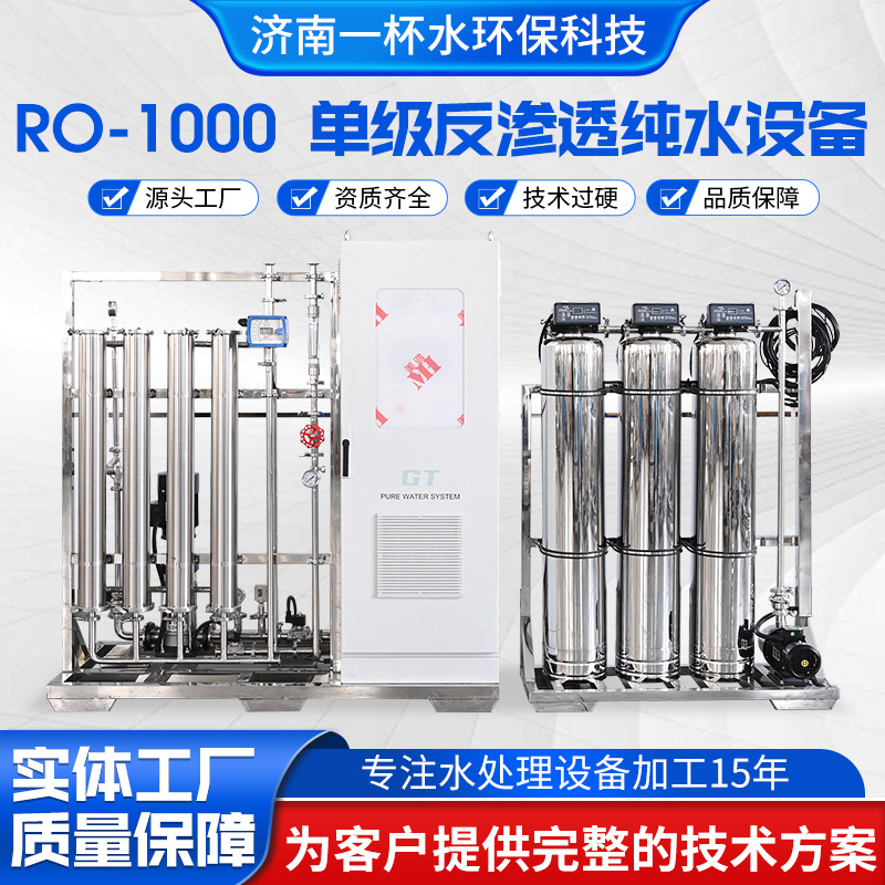 厂家定制RO-1000水处理纯水设备1吨/小时净水 工业ro反渗透纯水机