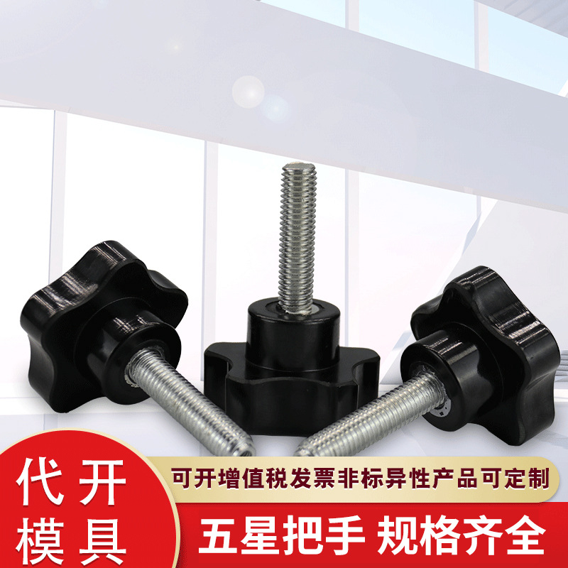 五角星型把手批发可调节梅花机床手柄紧固件用胶木通孔五角把手