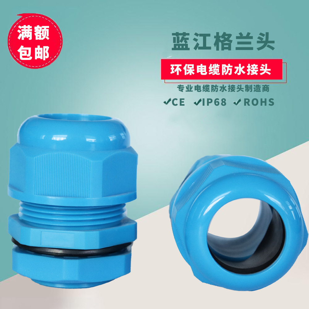 蓝江 Exe增安防爆尼龙电缆接头粉尘防爆葛兰头蓝色防爆电缆固定头