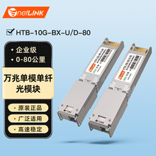 netLINK ���׹�ģ�� SFP+ ��ģ����80KM  һ�� HTB-10G-BX-U/D-80