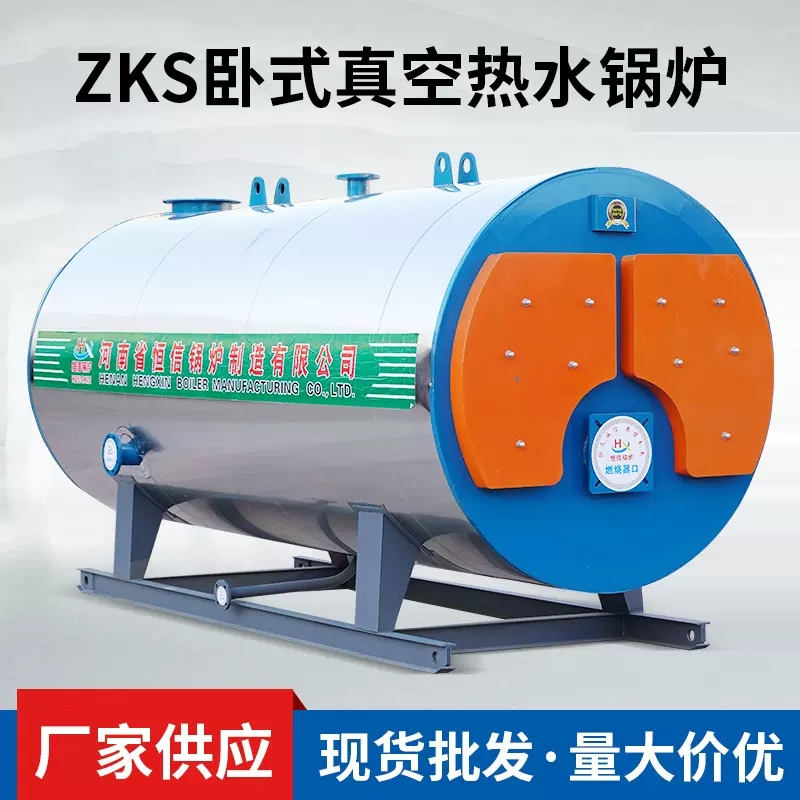 加工定制ZKS卧式燃油燃气真空热水锅炉学校酒店洗浴店供暖锅炉