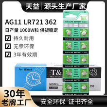 AG11天益 LR721手表电池 362电子手表 1.5V玩具电子卡装厂家直供