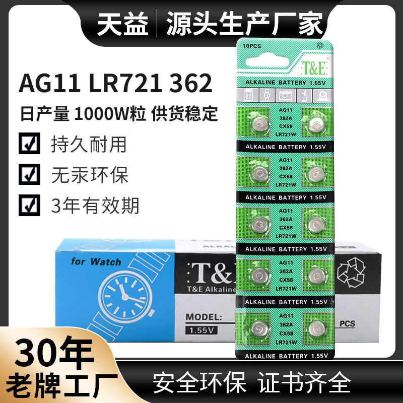 AG11天益 LR721手表电池 362电子手表 1.5V玩具电子卡装厂家直供