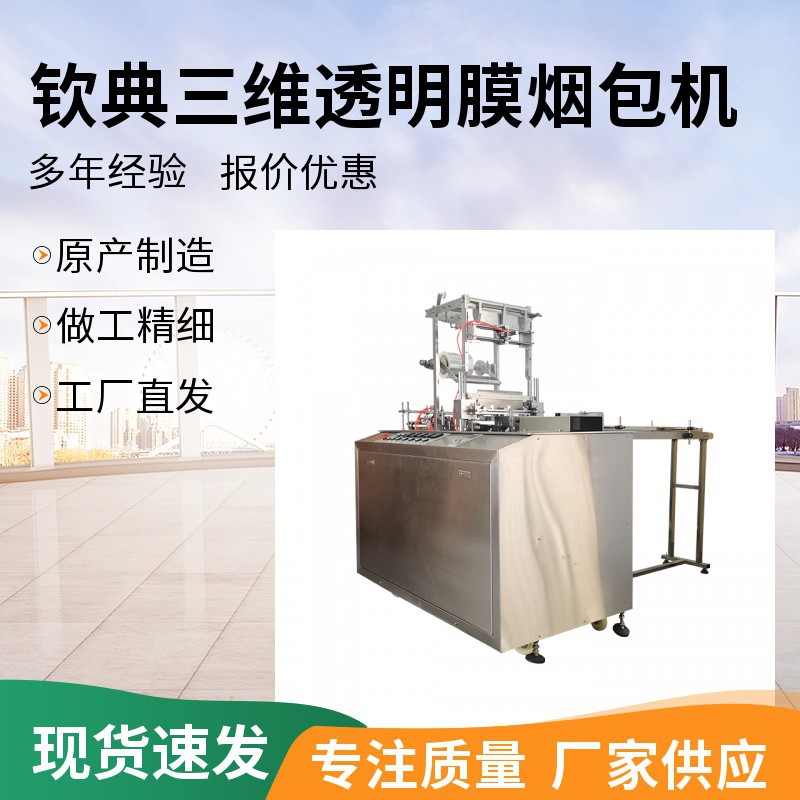 生产全自动多功能三维透明膜包装机类似香烟包装机智能小袋
