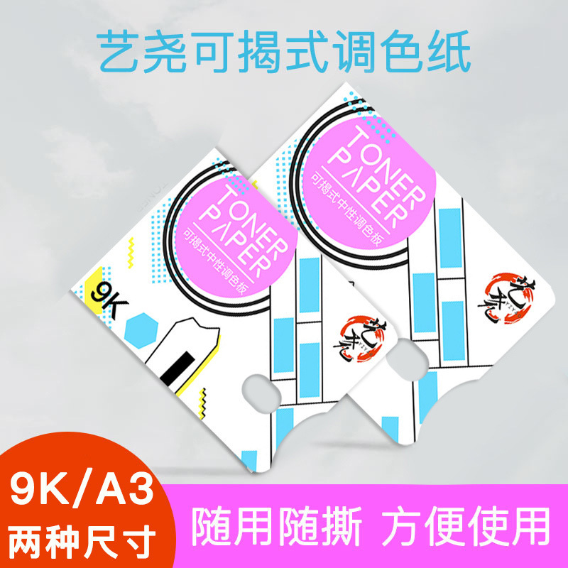 艺尧纸质调色盘水粉颜料一次性调色纸丙烯调色免洗可揭板水粉画