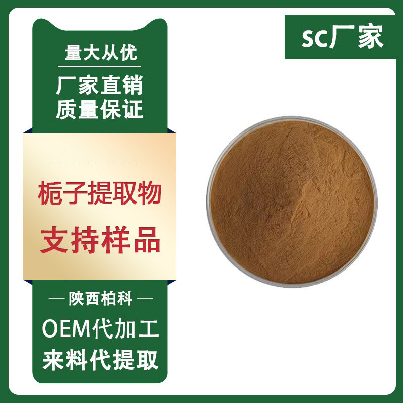 栀子提取物 10:1 水溶性栀子粉 栀子苷栀子浓缩粉 1kg/袋现货包邮