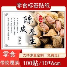 陈皮花生不干胶花生标签贴纸每日坚果自粘标签贴纸覆膜防水可设计