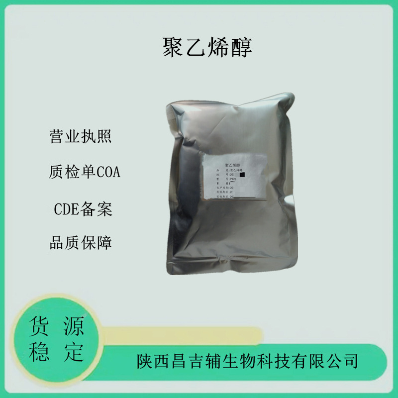药用辅料聚乙烯醇9002-89-5CDE备案I2020cp标准1kg一袋1788 1799