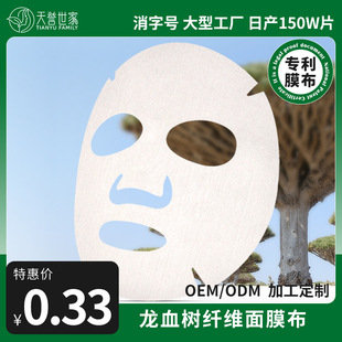 Tianyu Shijia film cloth dragon blood tree fiber mask cloth anti-sensitive repair red removing Soothing Disposable Film cloth manufacturer