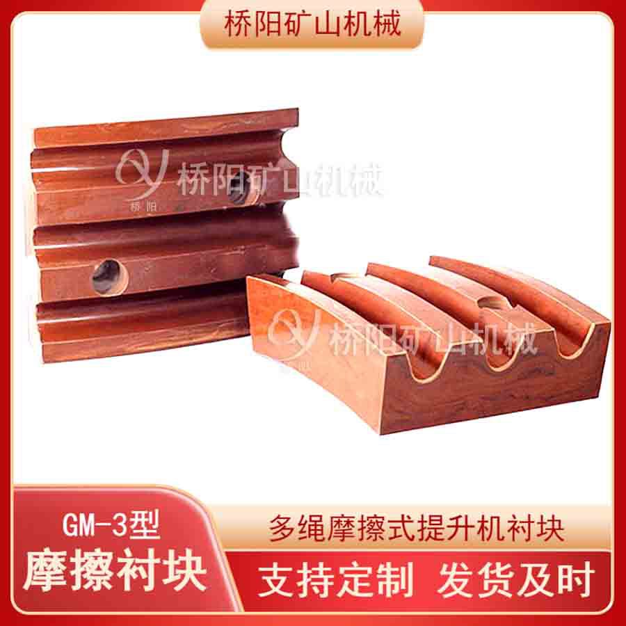 滚筒保护用GM-3型摩擦衬垫 多绳绳槽提升缠绕用衬块 桥阳矿山机械