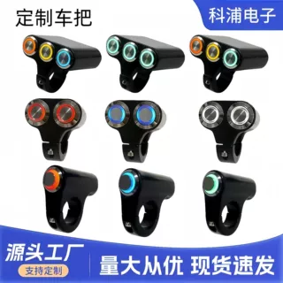 定制摩托车电动车LED铝合金改装车把多位射灯大灯多功能组合开关