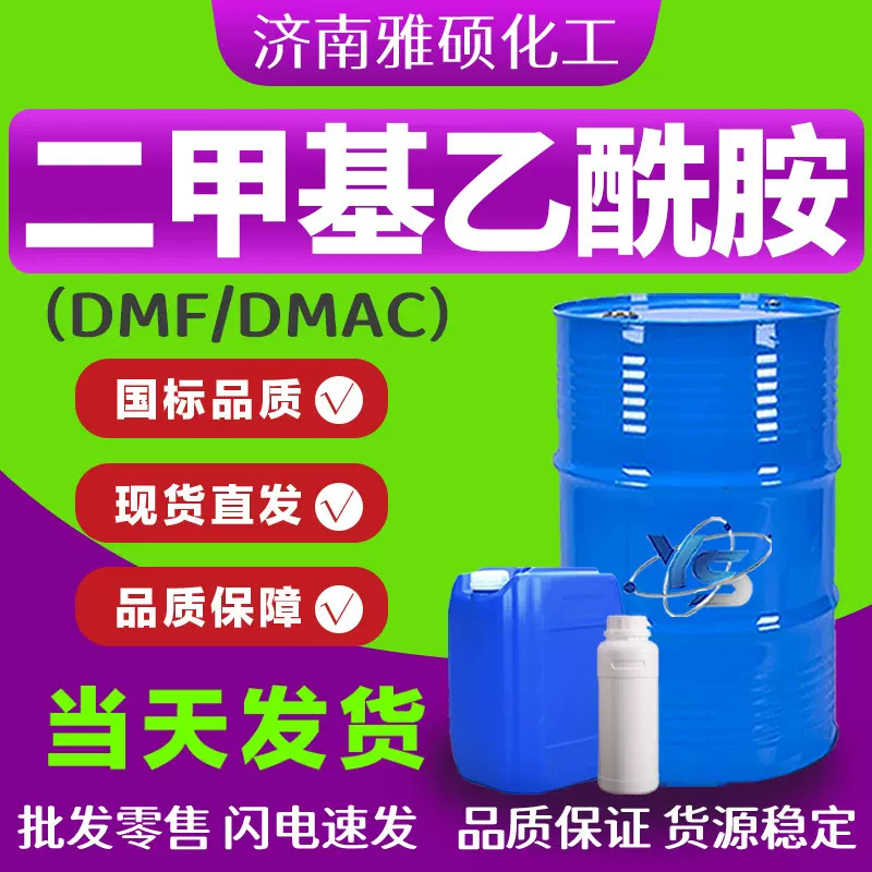 二甲基乙酰胺DMF工业级涂料油墨溶剂去漆剂DMAC二甲基乙酰胺