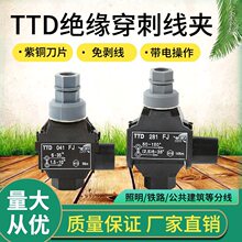 绝缘穿刺线夹免剥线T型分线夹西卡姆电缆分支接头TTD041FJ/101FVO