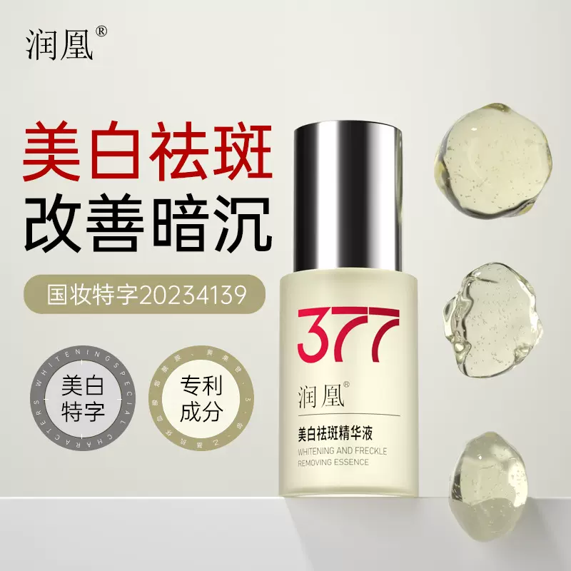 润凰377美白祛斑精华液改善暗沉水润焕亮肌肤细嫩提亮肤色