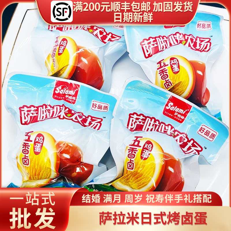 萨拉米日式烤卤蛋五香卤鸡蛋喜蛋结婚周岁宝宝宴伴手礼30g/1枚装