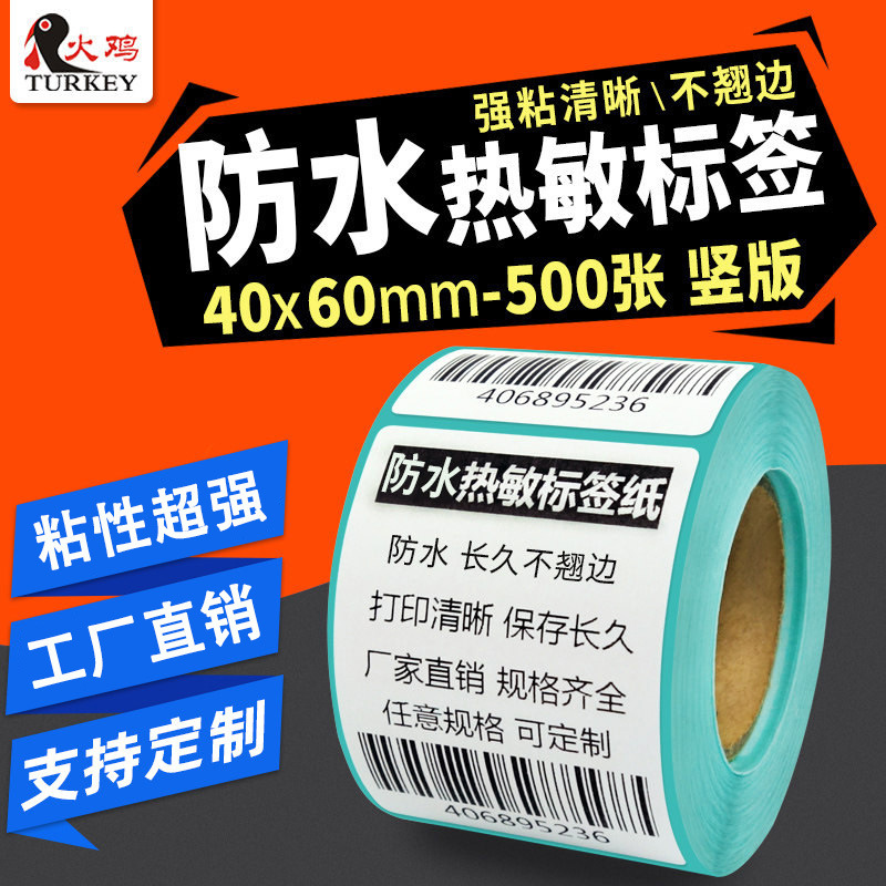 标签热敏纸 40*60-500张 竖版 空白热敏纸 防水标签不干胶打印纸