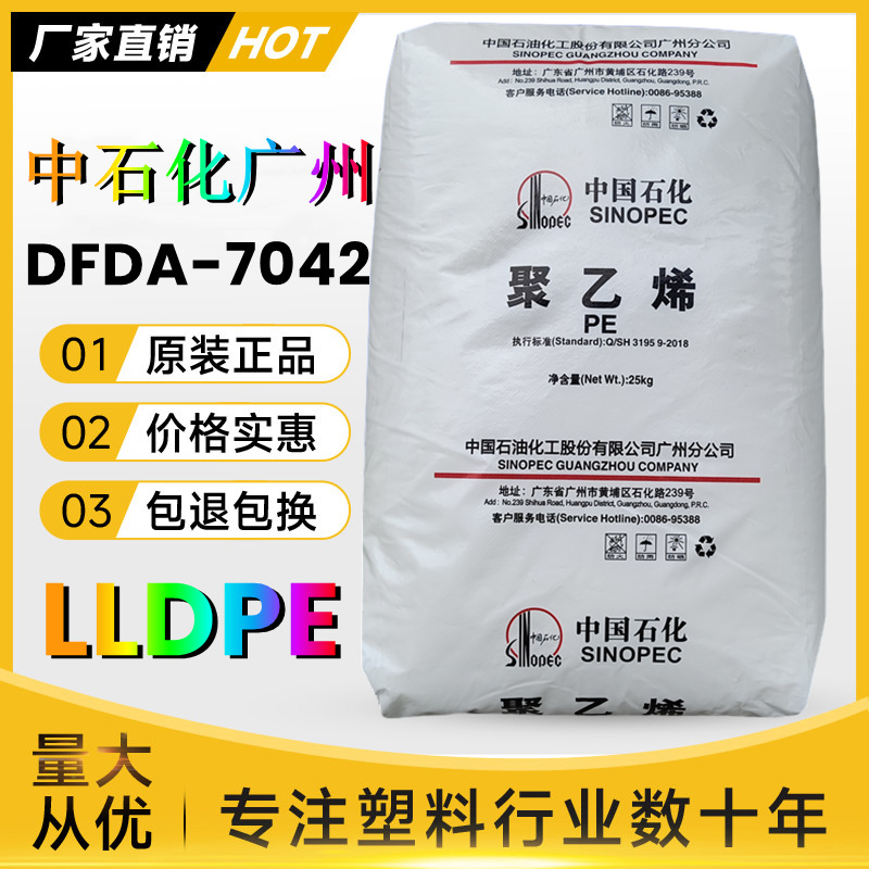 LLDPE中石化广州DFDA-7042吹膜薄膜线型低密度聚乙烯树脂塑胶原料