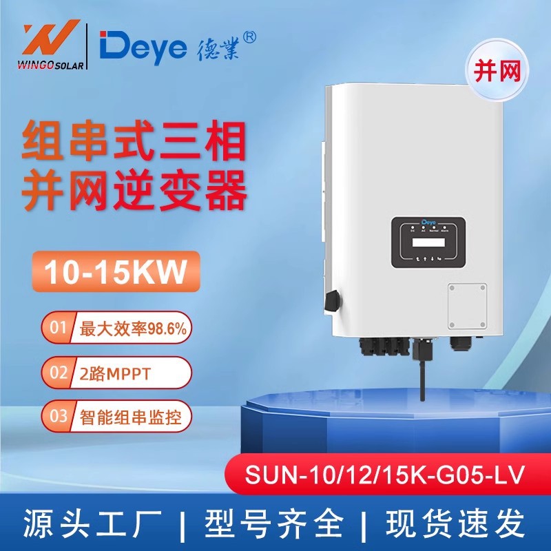 德业Deye太阳能光伏逆变器组串式10/12/15KW逆变器大功率inverter