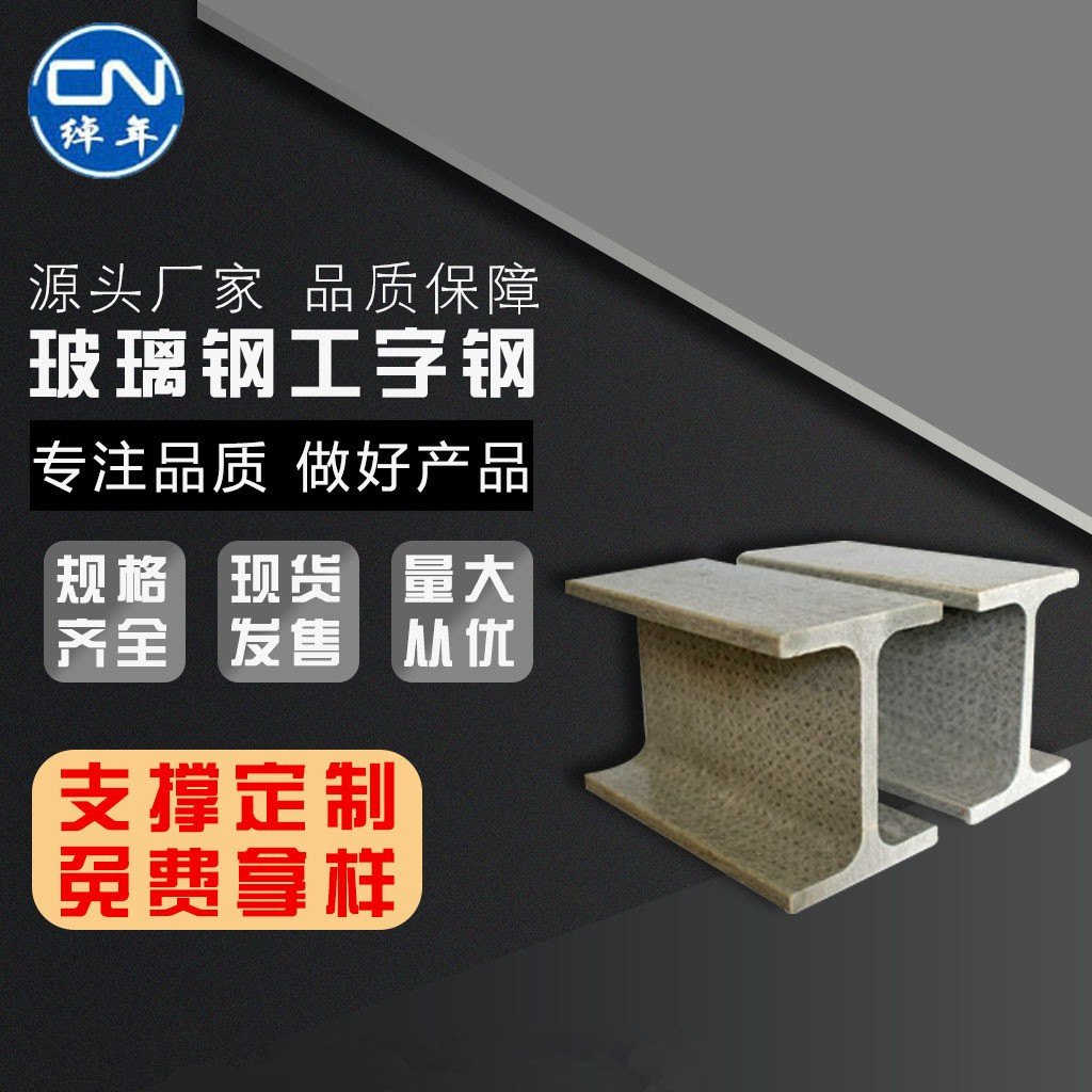 过桥板专用轻质高强建材高分子玻璃钢工字钢