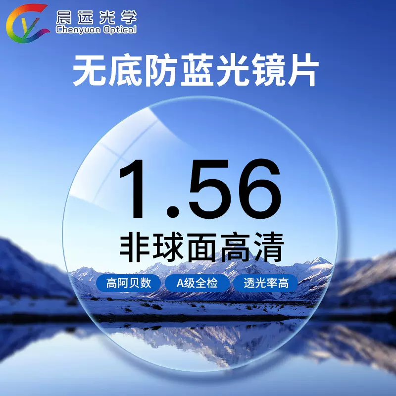 工厂直发1.56防蓝光非球面镜片超发水高清耐磨护眼高散近视眼镜片