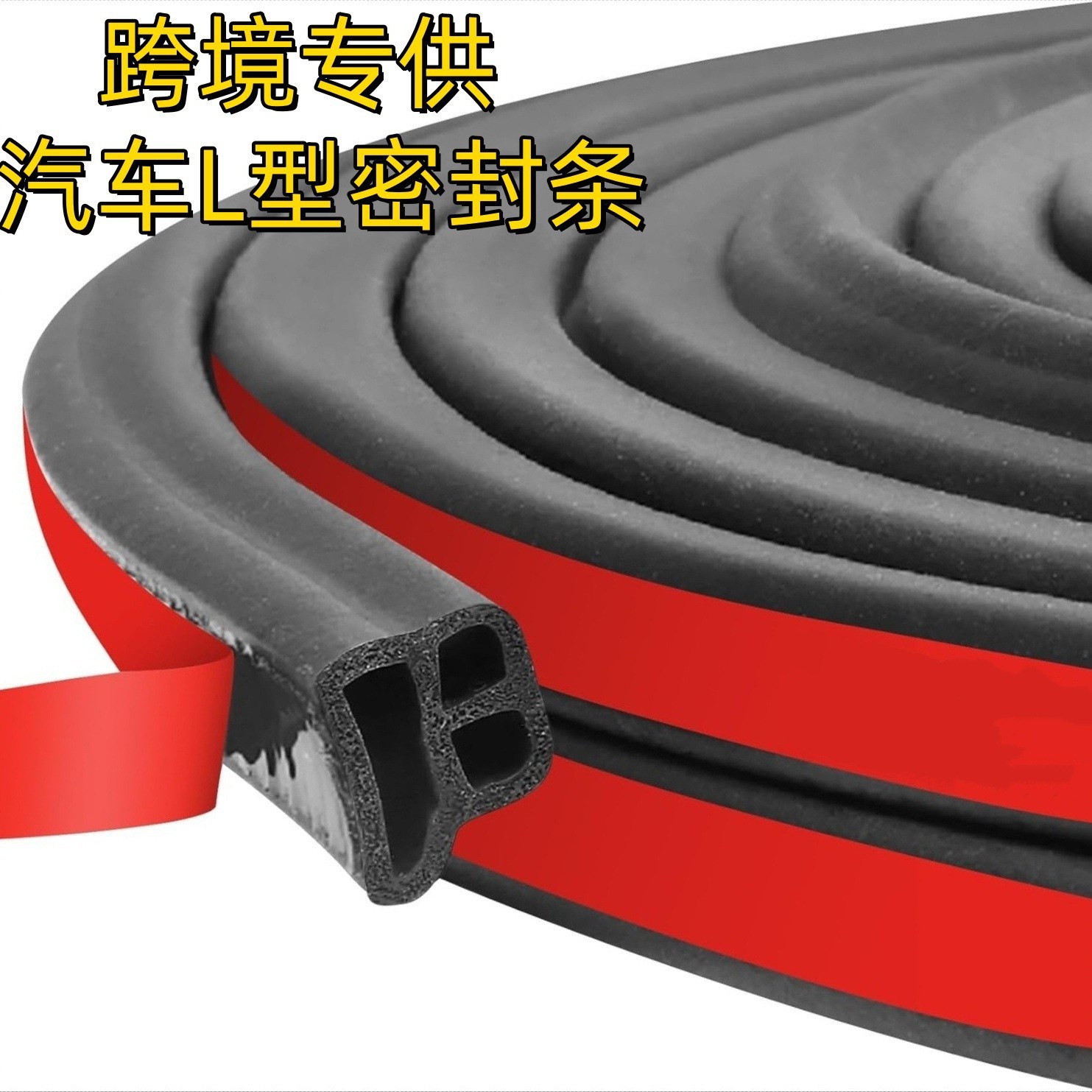 跨境汽车密封条L型密封条胶条汽车隔音防尘防水条双层密封条防噪