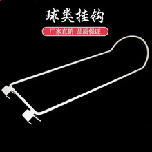 篮球挂钩球类挂钩足球体育用品超市皮球托球展示架文具店书店铁钩