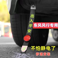 Dongfeng Fengxing Lingzhi m5ev sx6 Jingyi s50 m7 t5 яхт автомобиль электростатический пояс для удаления артефакт