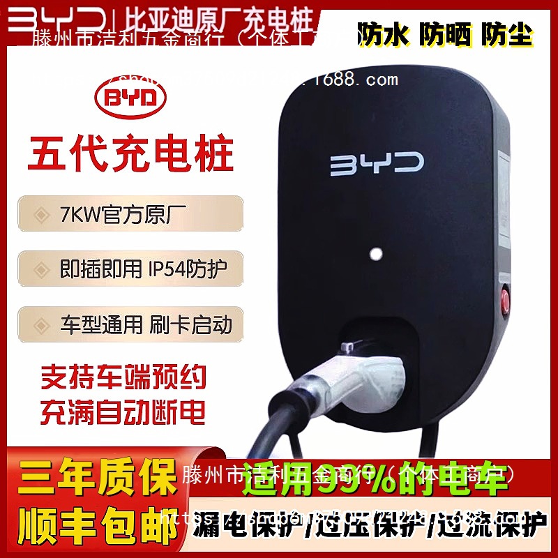 比亚迪原厂新能源电动汽车7KW家用快充220V国标通用第五代充电桩