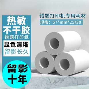 Wrong question machine printing paper 57x 25 student adhesive paper flat roll paper ten years thermal paste 57X30 coreless