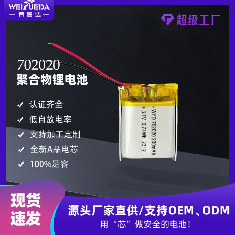 伟粤达702020聚合物锂电池210mAh 3.7VLED灯定位器加湿器玩具电池