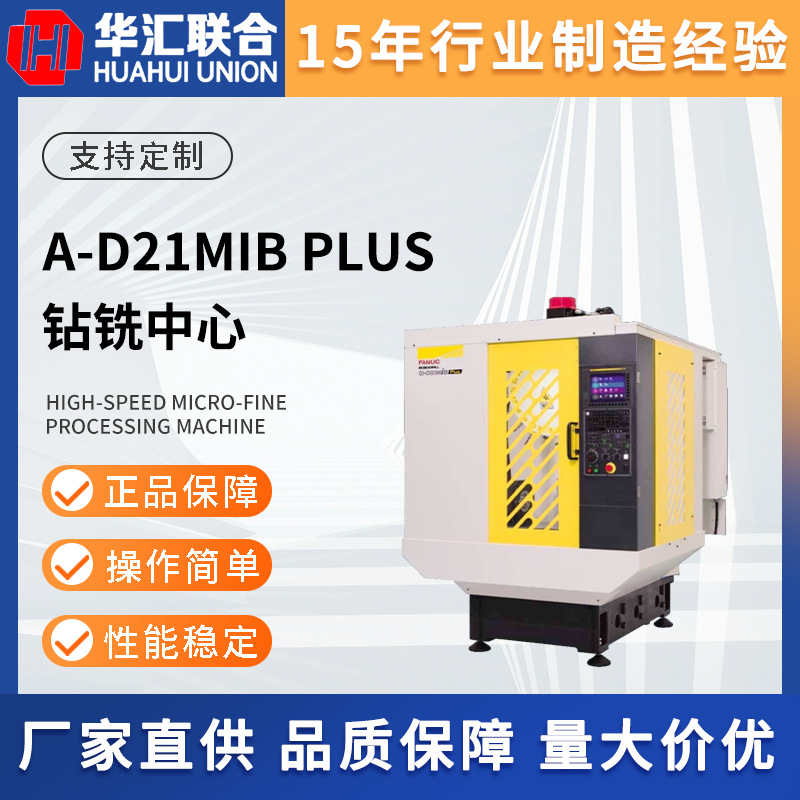 全新FANUC发那科α-D21MiB Plus钻铣中心（BROTHER兄弟/KIRA吉良