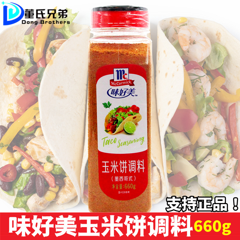 味好美墨西哥风味玉米饼调料660g春卷馅Taco Seasoning塔克调味粉