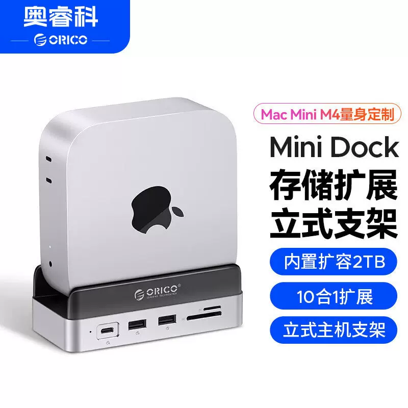 奥睿科/ORICO Macmini M4扩展坞底座转换器M.2硬盘盒桌面存储扩展