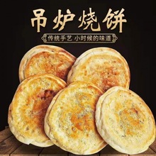 河南特產山東燒餅吊爐手工五香大燒餅碳烤芝麻燒餅早餐蜂蜜餅