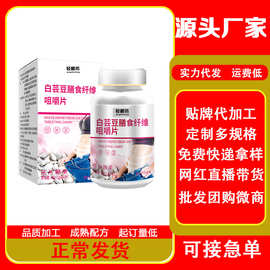 白芸豆膳食纤维咀嚼片运动纤维膳食品oem代加工厂零食无糖