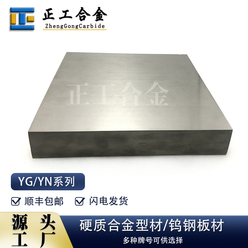 YG15硬质合金钨钢板材200*200碳化钨方板冲压模具用