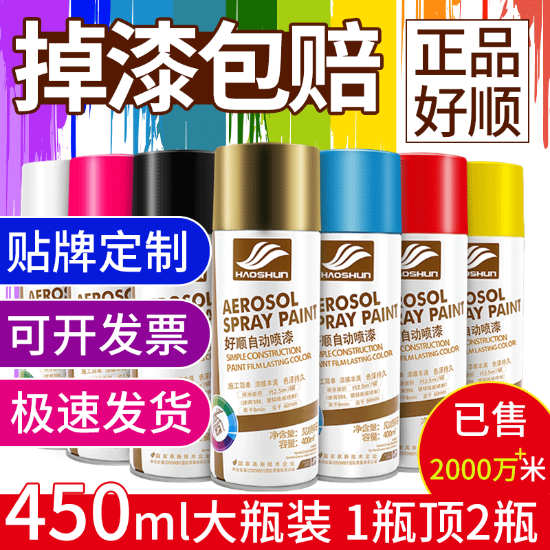 包邮好顺自喷漆汽车涂鸦墙面家用家具木器漆白色金属防锈手摇喷漆|ru