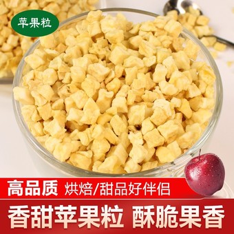 顶正供应脱水苹果粒脱水苹果干水果干AD烘干苹果粒