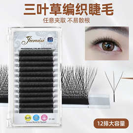 0.07三叶草嫁接睫毛妈生假睫毛 自然密排卷翘大容量三叶草睫毛