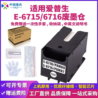 中润跨境兼容Epson爱普生废墨收集仓6715废墨垫6716维护箱打印机