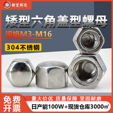厂家直销304不锈钢矮型六角盖型螺母M3M16平头盲孔装饰盖形螺帽