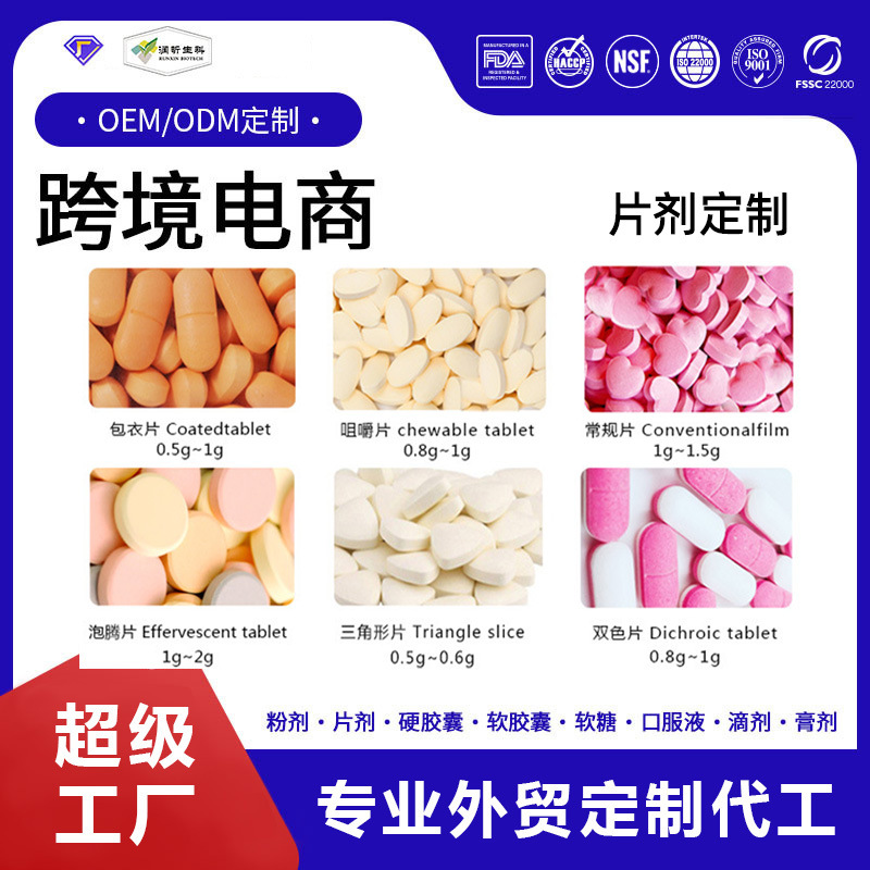 跨境外贸出口片剂各种规格压片糖果灌装片剂厂家出口GMP源头工厂