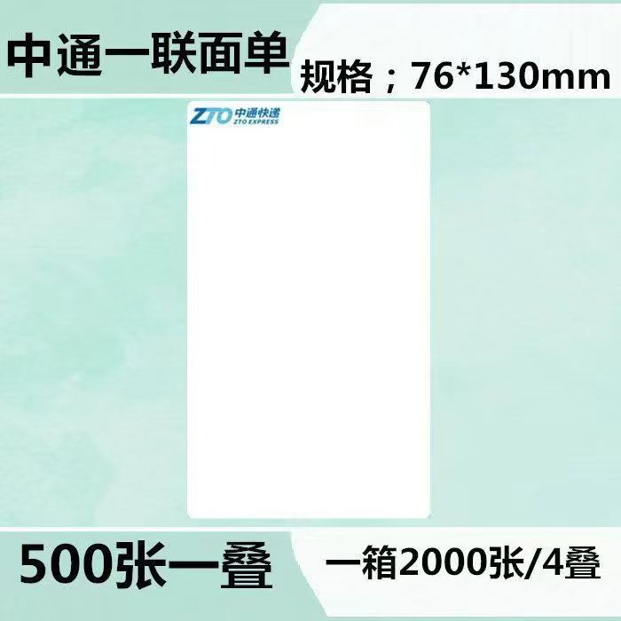エクスプレス印刷用紙 76*130 ZTO 防水 Yuantong Shentong Yunda 空白 ZTO およびウサギの感熱シート|undefined