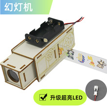 幻灯机科学实验自制科技儿童制作玩具diy材料小学生科创