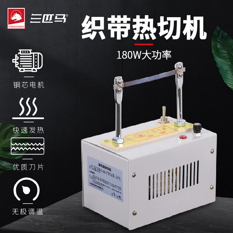 三匹马热切机切织带织标机小型切割机制衣设备电热剪切带机切标机